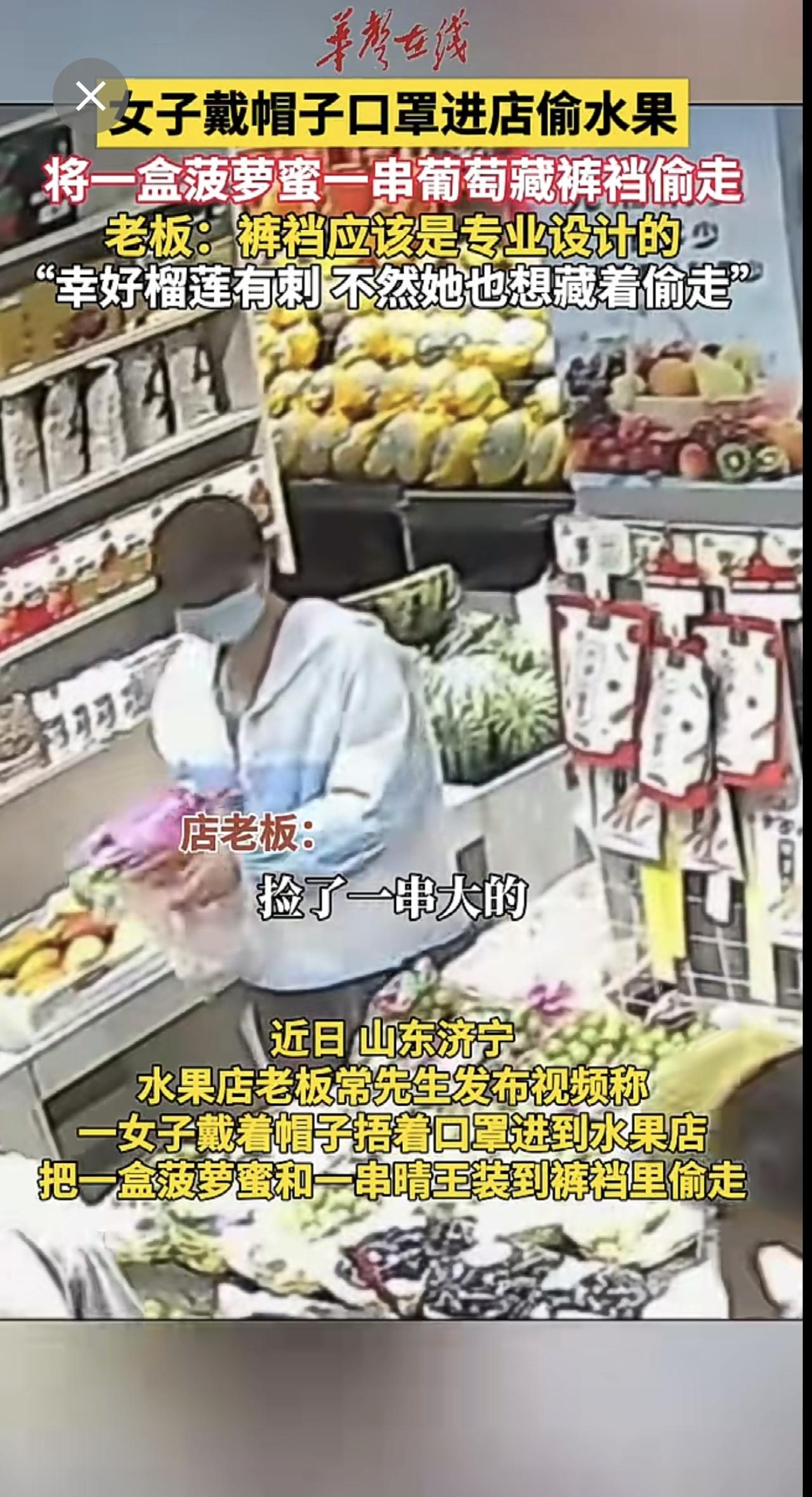 近日，山东济宁，女子将菠萝蜜和葡萄藏裤裆偷走老板：裤裆应该是专业设计的，“幸