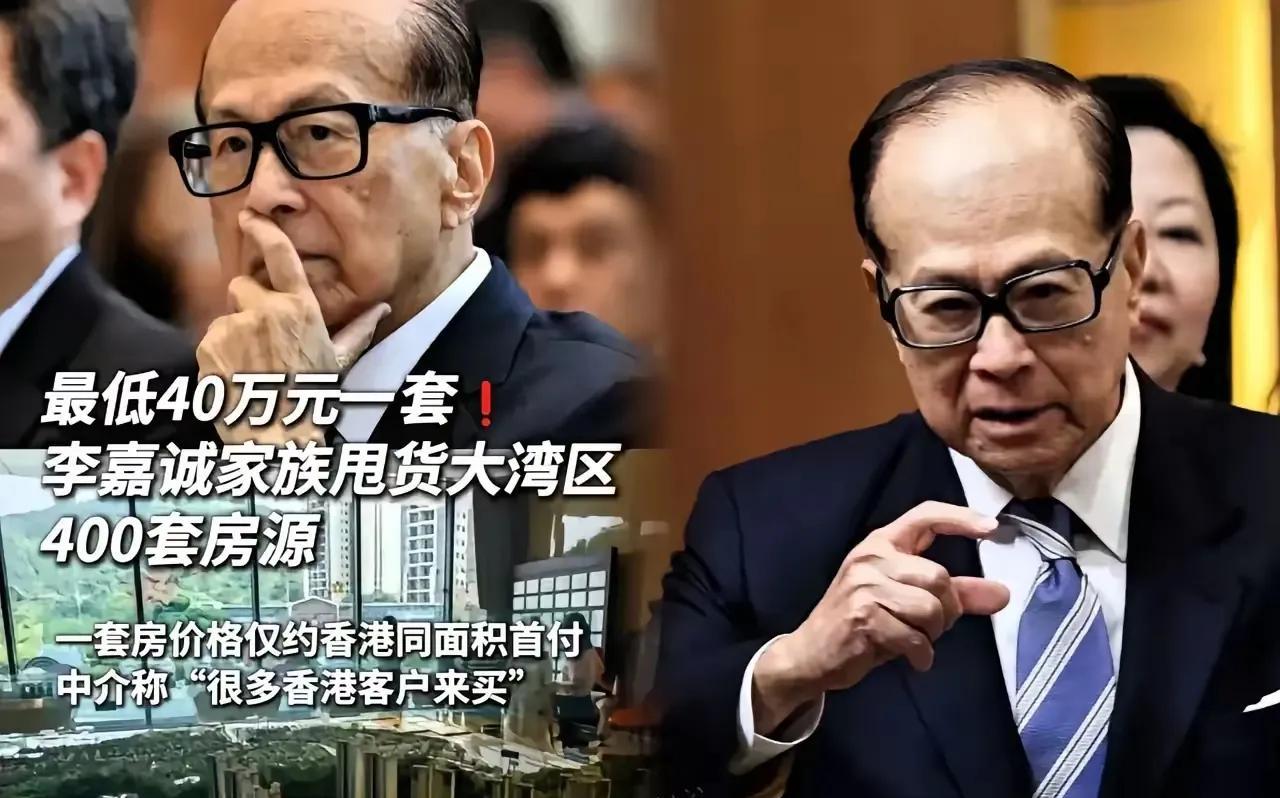 李嘉诚“大甩卖”国内房产先是惠州后是东莞显然准备撤离当年潘石屹开始很多