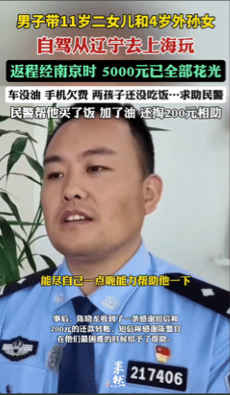 “这个民警你火了！”辽宁男子带11岁二女儿和4岁外孙女自驾游，路过南京时5000