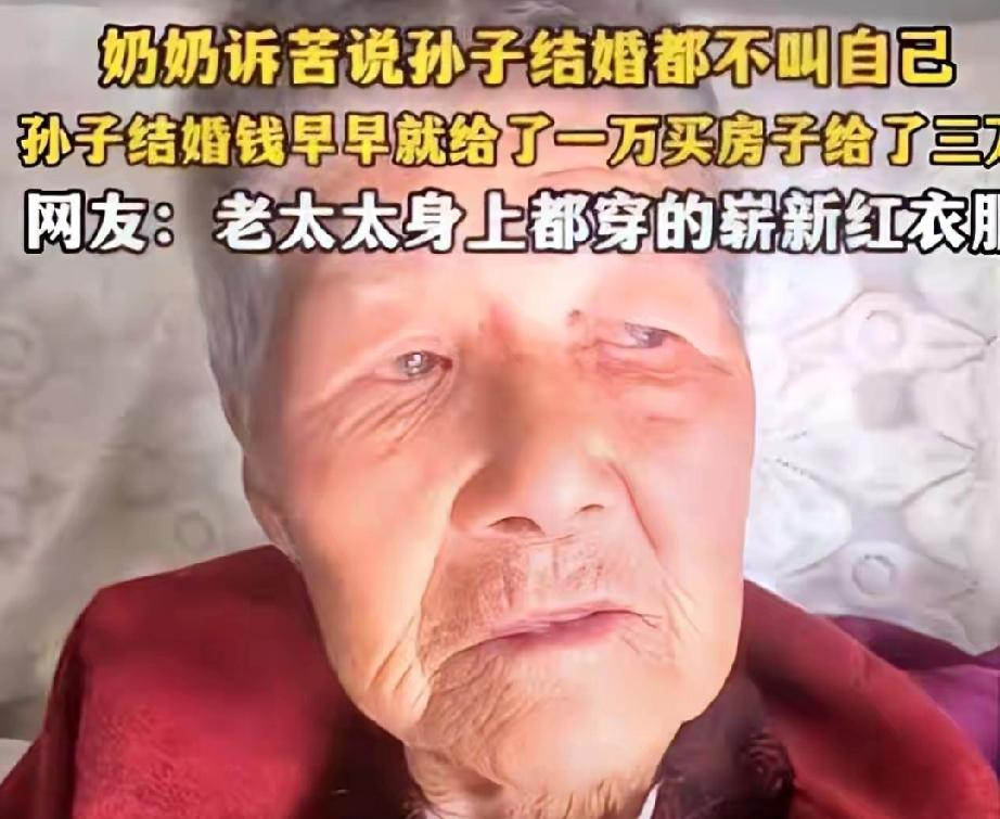 心酸！孙子结婚跟奶奶要1万，奶奶给了3万，结果婚礼却没叫奶奶参加！年近九旬奶奶的