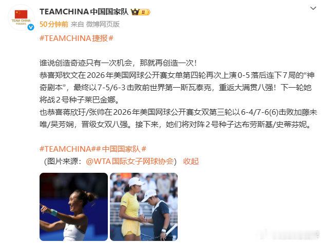 【中国国家队祝贺郑钦文美网晋级八强】9月8日，发文，“谁说谁说创造奇迹只有一次