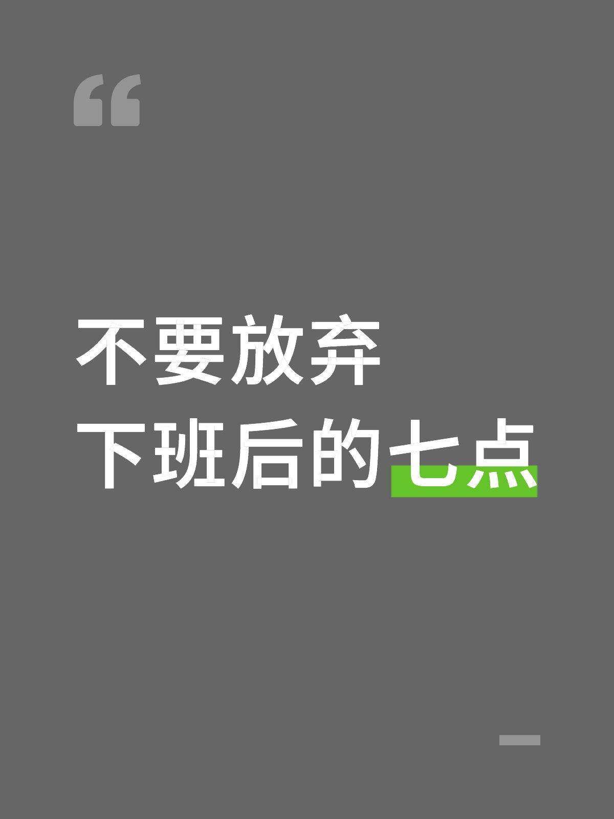 请不要放弃下班后的时间​​​