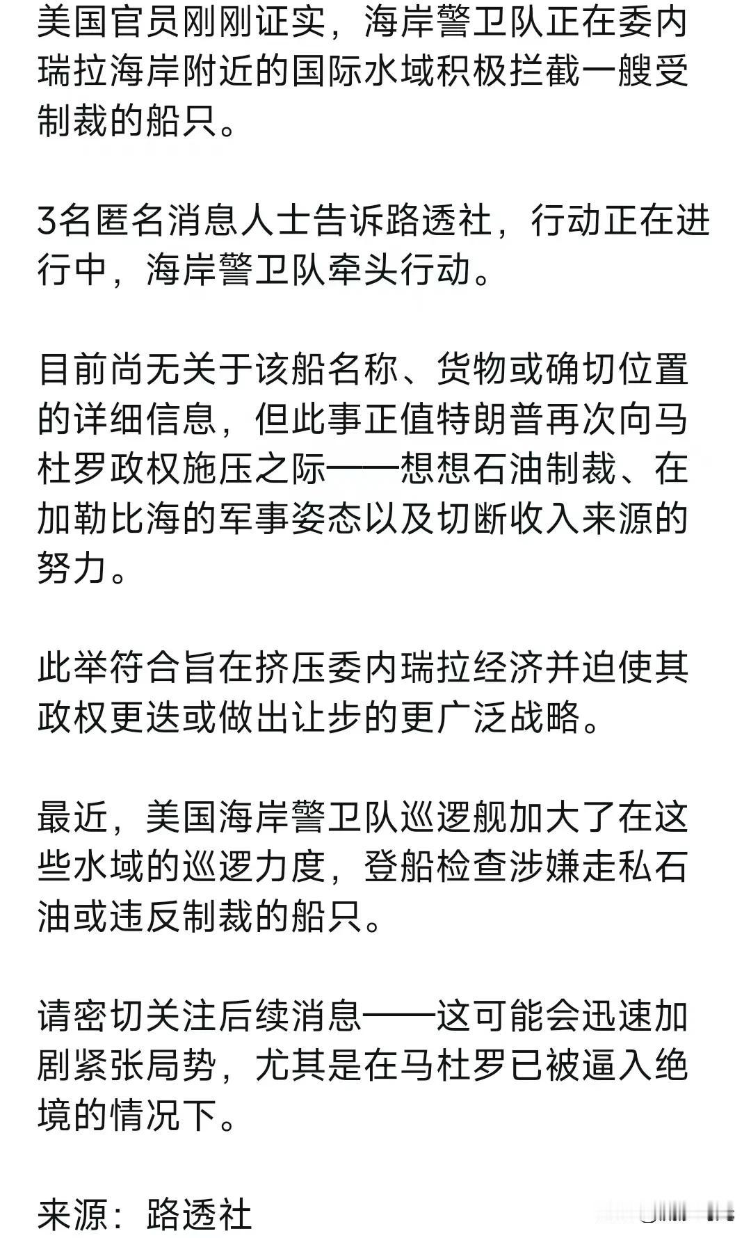 美国官员刚刚证实，海岸警卫队正在委内瑞拉海岸附近的国际水域积极拦截一艘受制裁的船