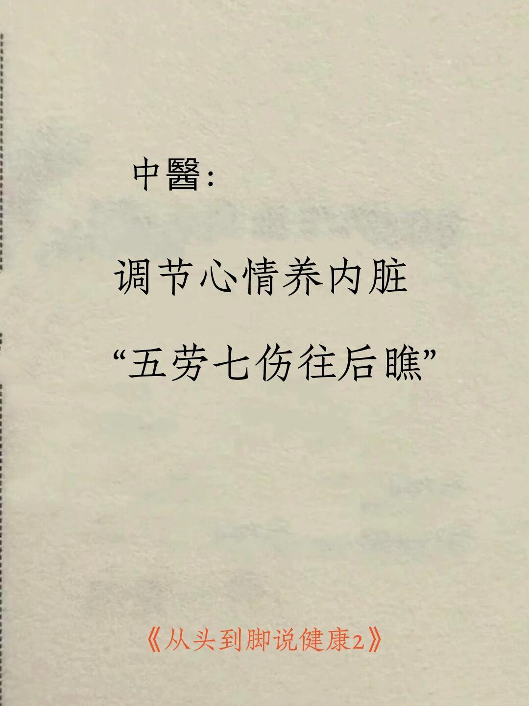 中醫：调节心情养内脏，五劳七伤往后瞧。​​​