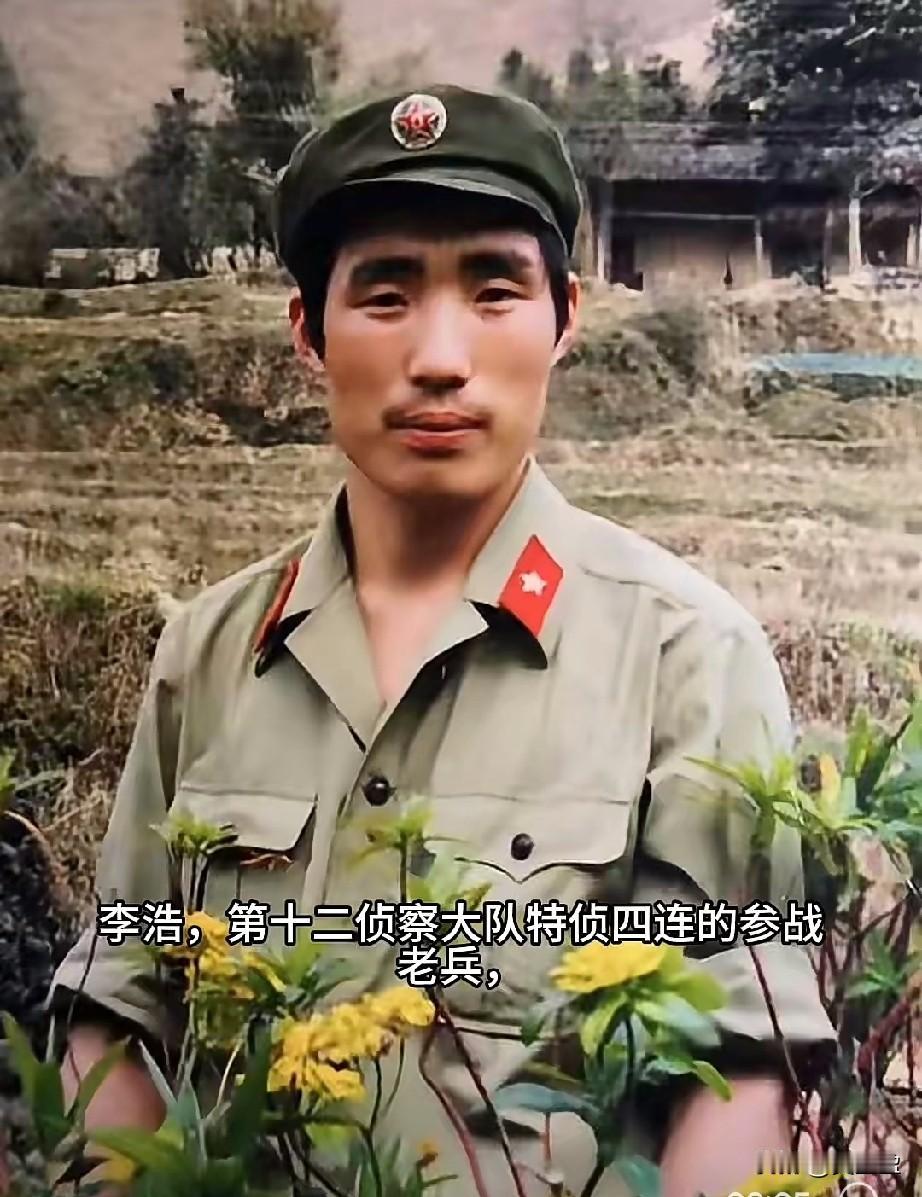 李浩，参战老兵，李浩是第十二侦察大队特侦四连的在队参战人员，同时是傅平山烈士的妹