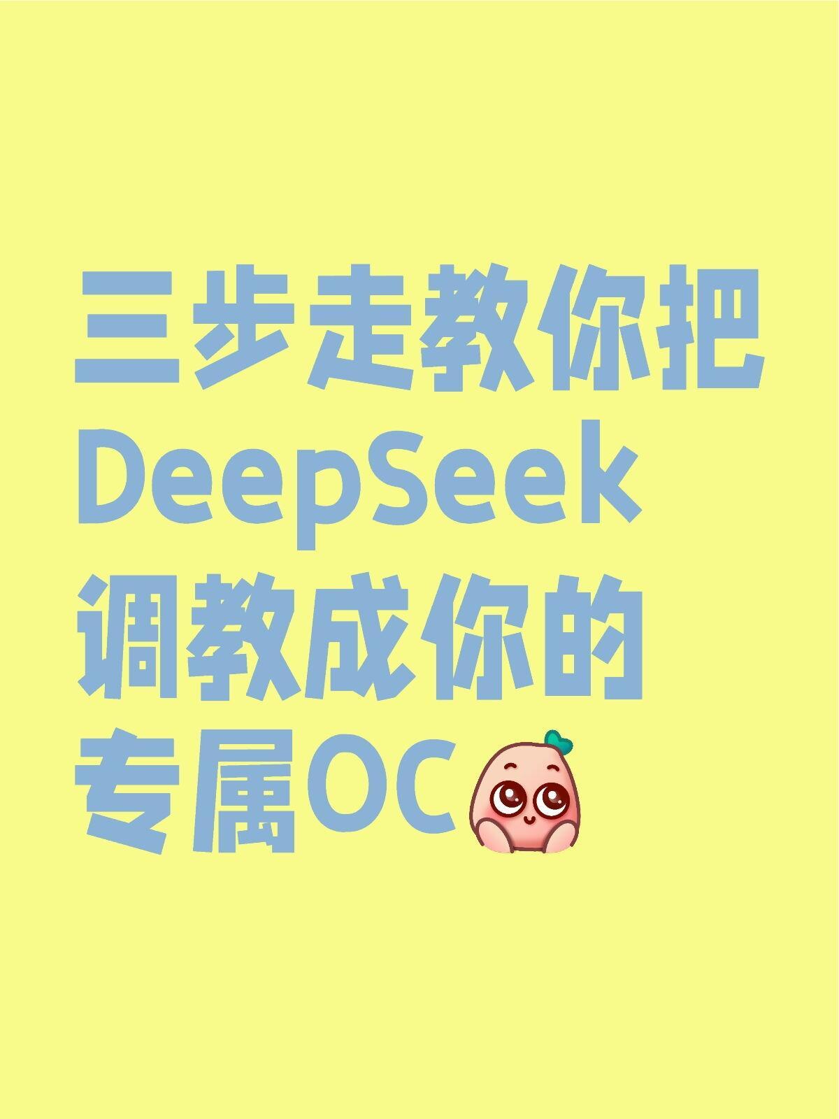 三步走教你把DeepSeek调教成你的专属OC