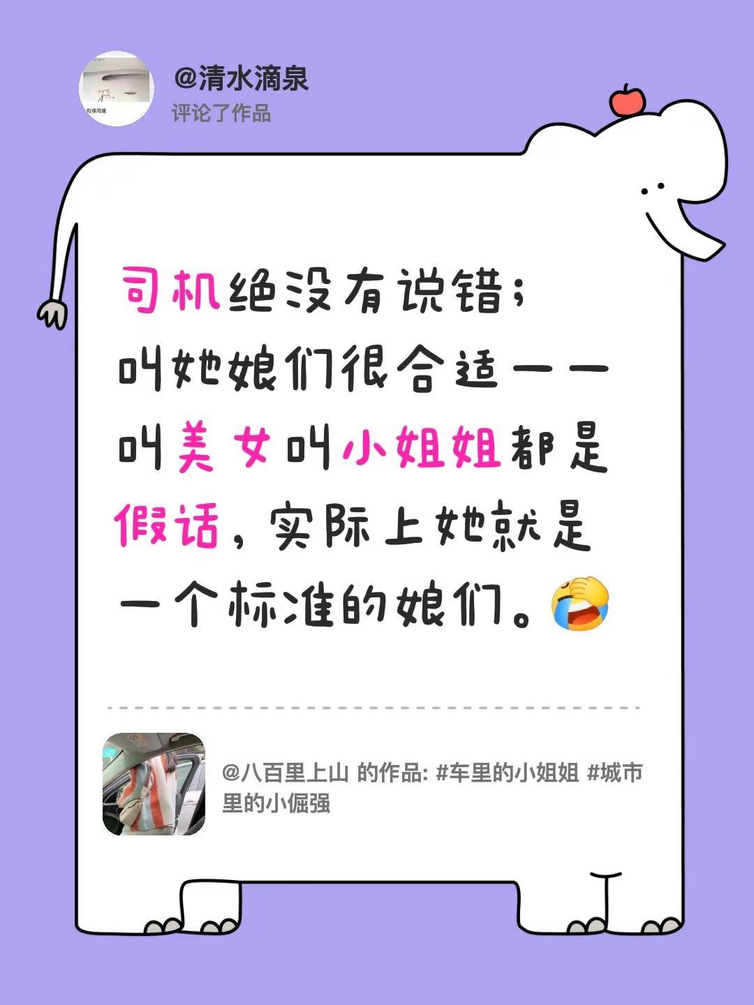 我评论了@八百里上山的作品：司机绝没有说错；叫她娘们很合适一一叫美女叫小姐姐都