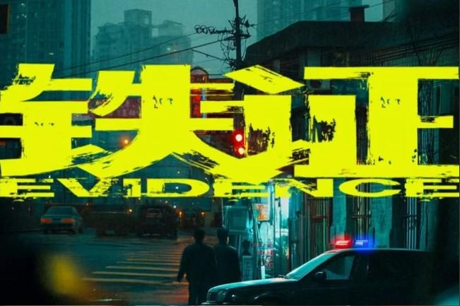 近期开机的扫黑刑侦剧《铁证》热度很高，作为腾讯扫黑三部曲收官大作，还有官方专业团