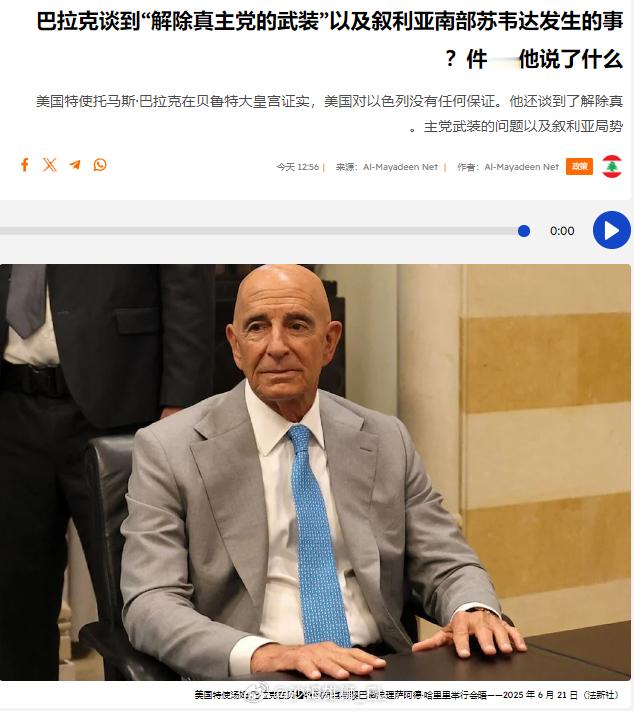 美国政府的叙利亚问题特使托马斯·巴拉克在贝鲁特发表讲话：1、他承认以色列与黎巴嫩