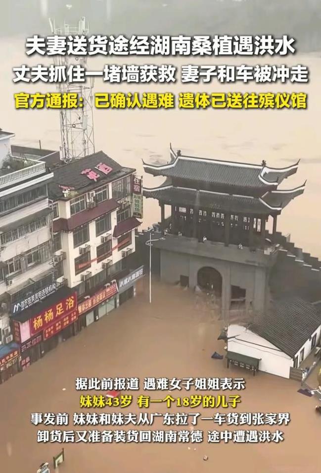 在湖南桑植被洪水冲走的女子，估计最后悔的就是她老公了，原来事发当天，夫妻从广