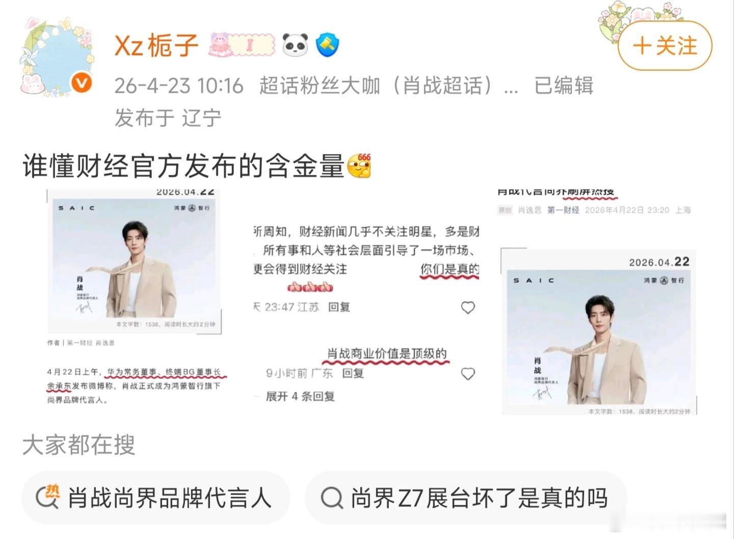 笑不活了，肖战粉丝居然拿第一财经当背书这些人宣传之前，不查一下网络吗肖战明星新能