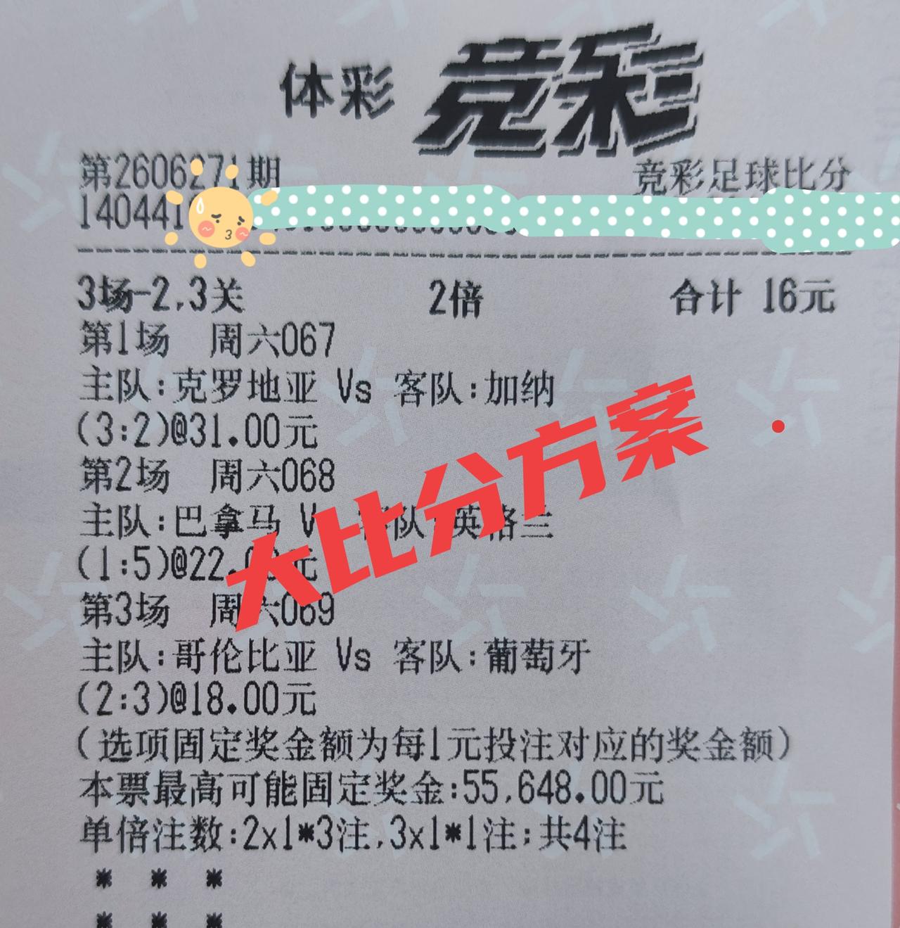 我的竞彩比分，三场比赛都是大比分：①克罗地亚3-2加纳，赔率31倍②巴拿马1