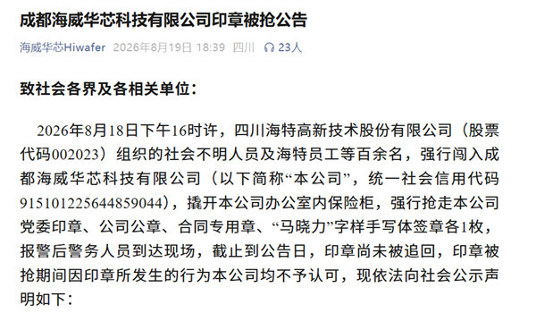 【海威华芯上演抢公章风波】海威华芯被百余人强闯抢走公章8月20日消息，国产化合物