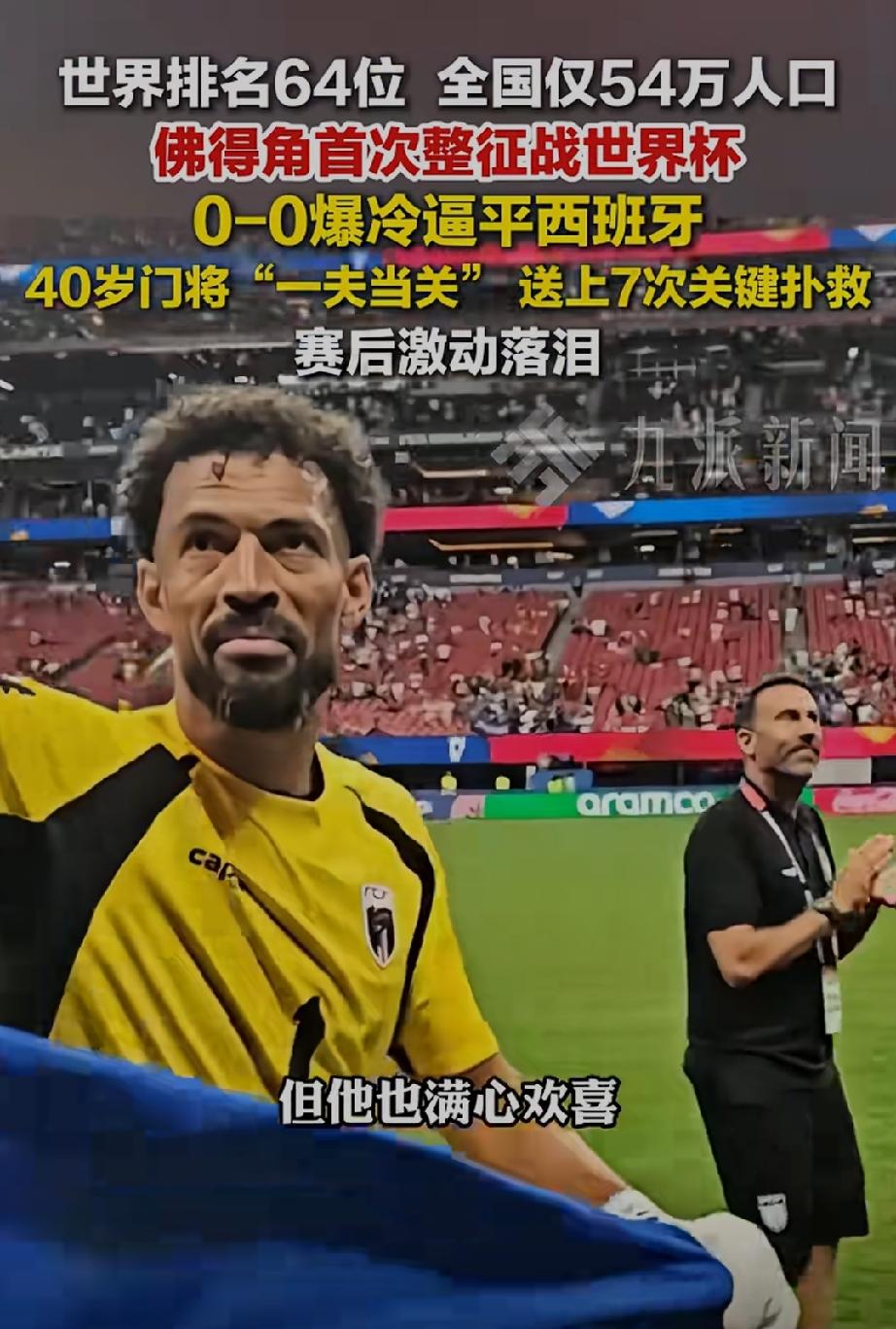 新门神诞生了！2026年，美加墨世界杯新门神诞生，来自54万人口小国佛得角队，0