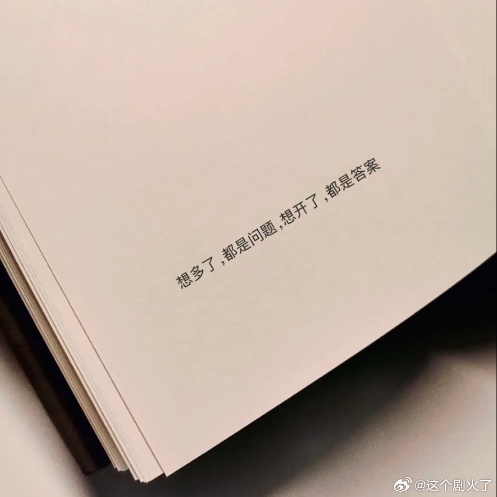 每一份通透都是我拿真诚换来的！