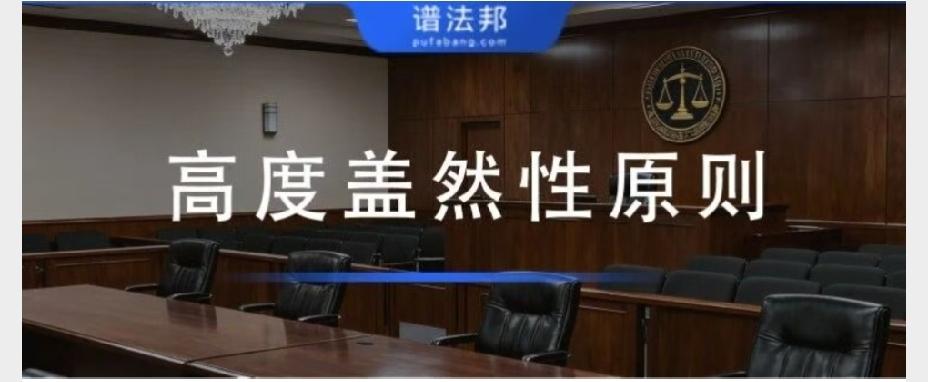 打官司必懂：什么是“高度盖然性”？弄懂它，你就懂了90%民事输赢逻辑很多人
