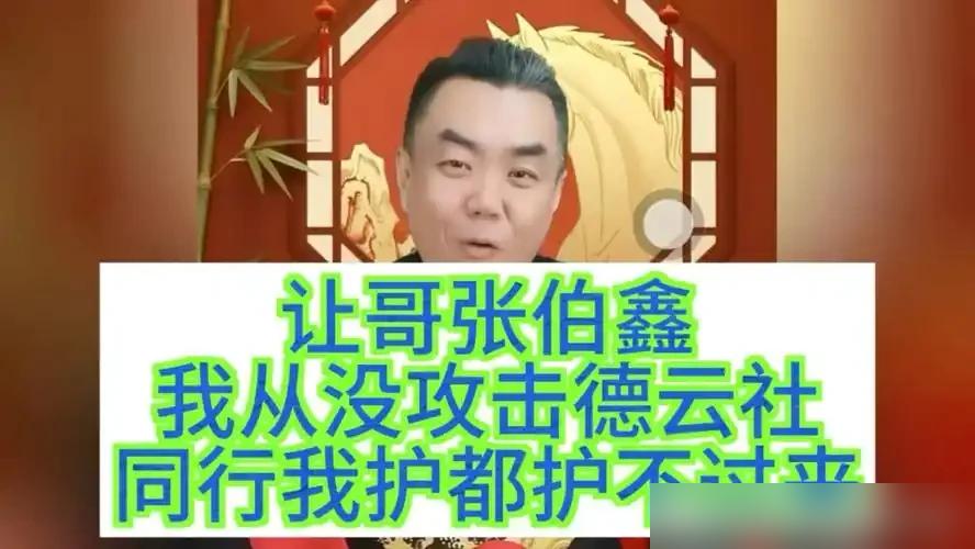 张伯鑫当年一句“我们让了”，如今剧场88元票都卖不动了？当年他对着冠军孟鹤