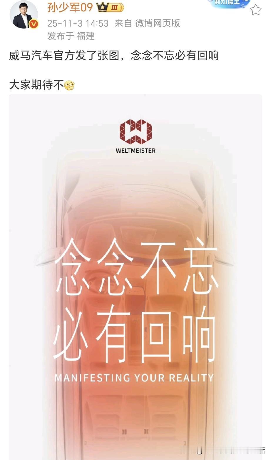 孙少军：威马汽车官方发了张图，念念不忘，必有回响！孙少军问大家期待不？结