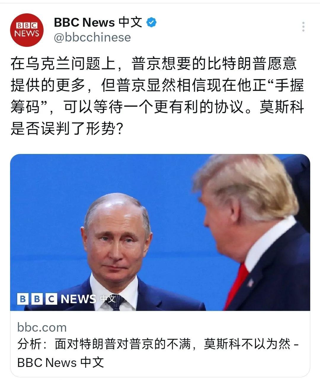 BBC中文网今天（7月11日）写道：“面对特朗普对普京的不满，莫斯科不以为然。在