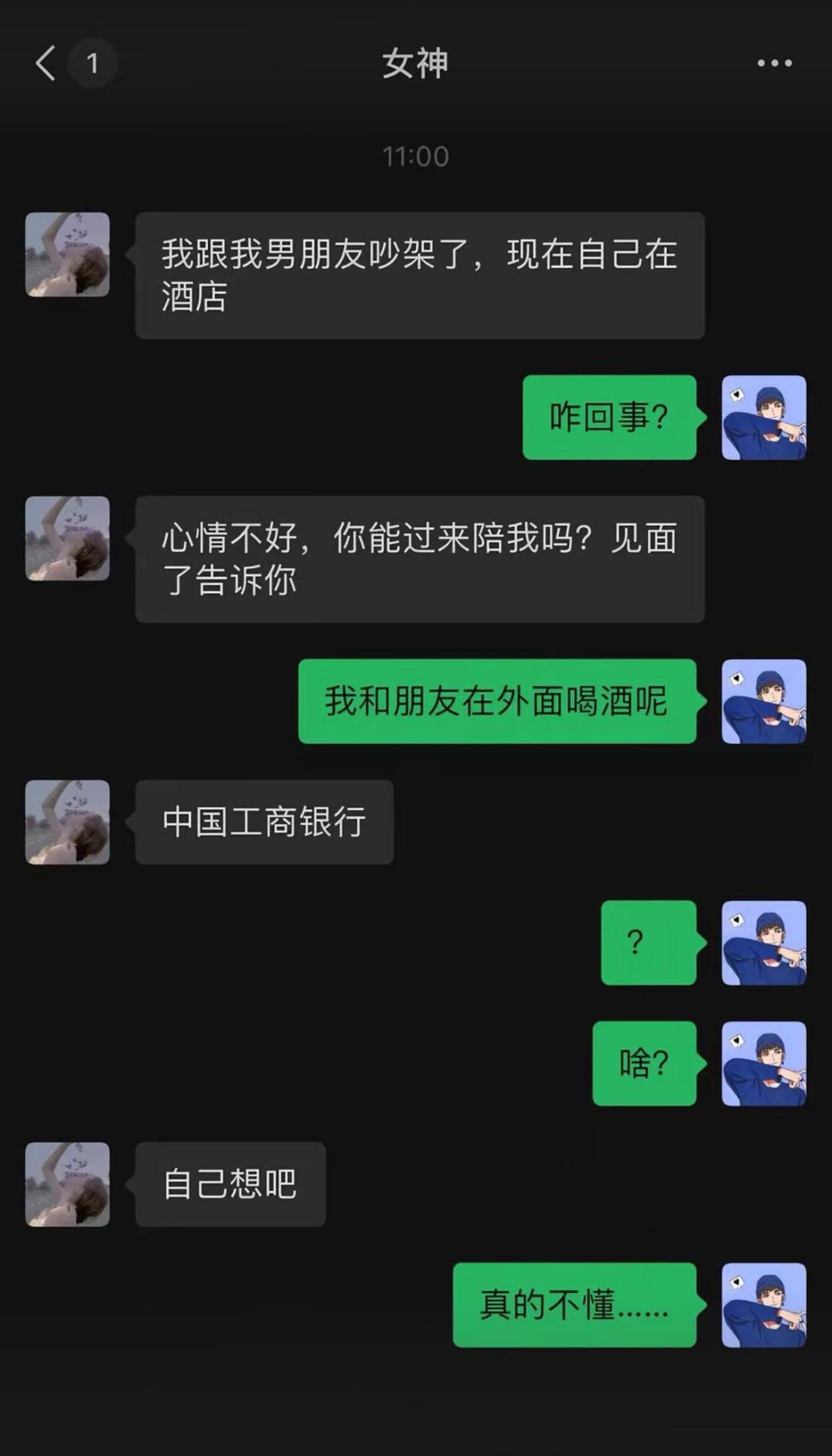 女神吵架独居酒店，喊男生赶来陪伴，男生借口在外喝酒推脱。一句“中国工商银行”直
