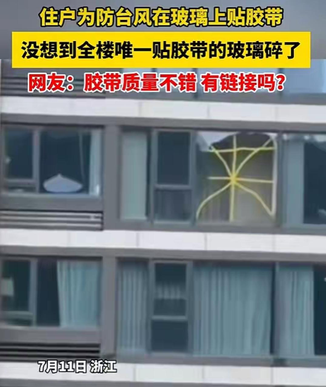 浙江有一个网友听说玻璃窗上面贴上防台风的胶布，防止玻璃被吹碎，在台风来临之前呀，