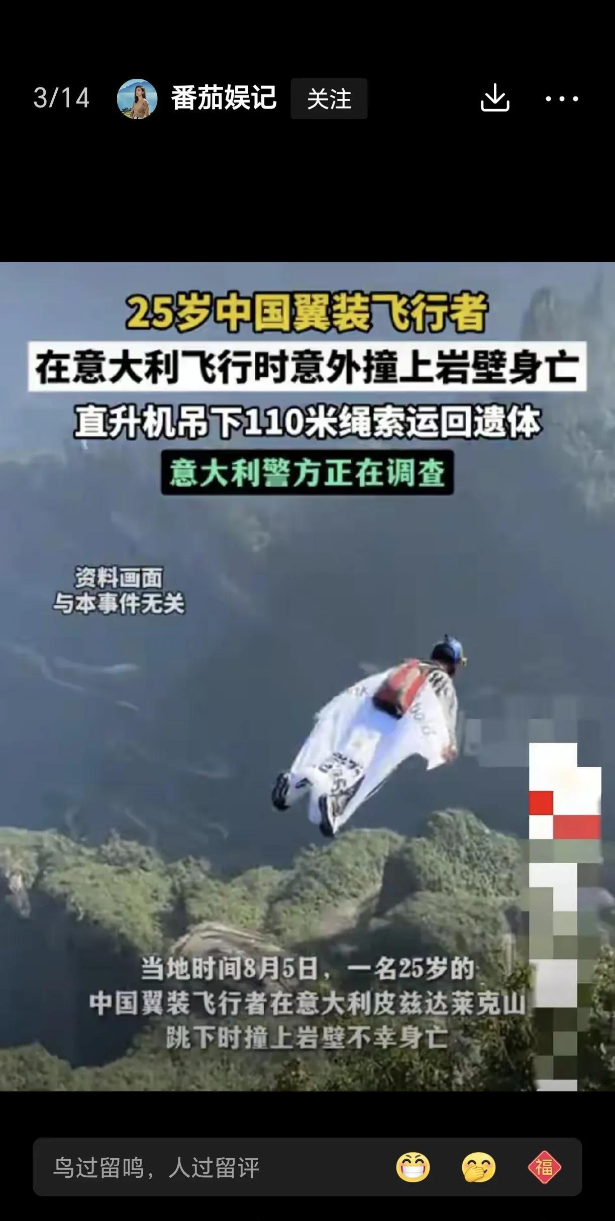 8月5日，意大利皮兹达莱克山，中国一名翼装飞行者撞到山壁上去世了，年龄仅仅25岁
