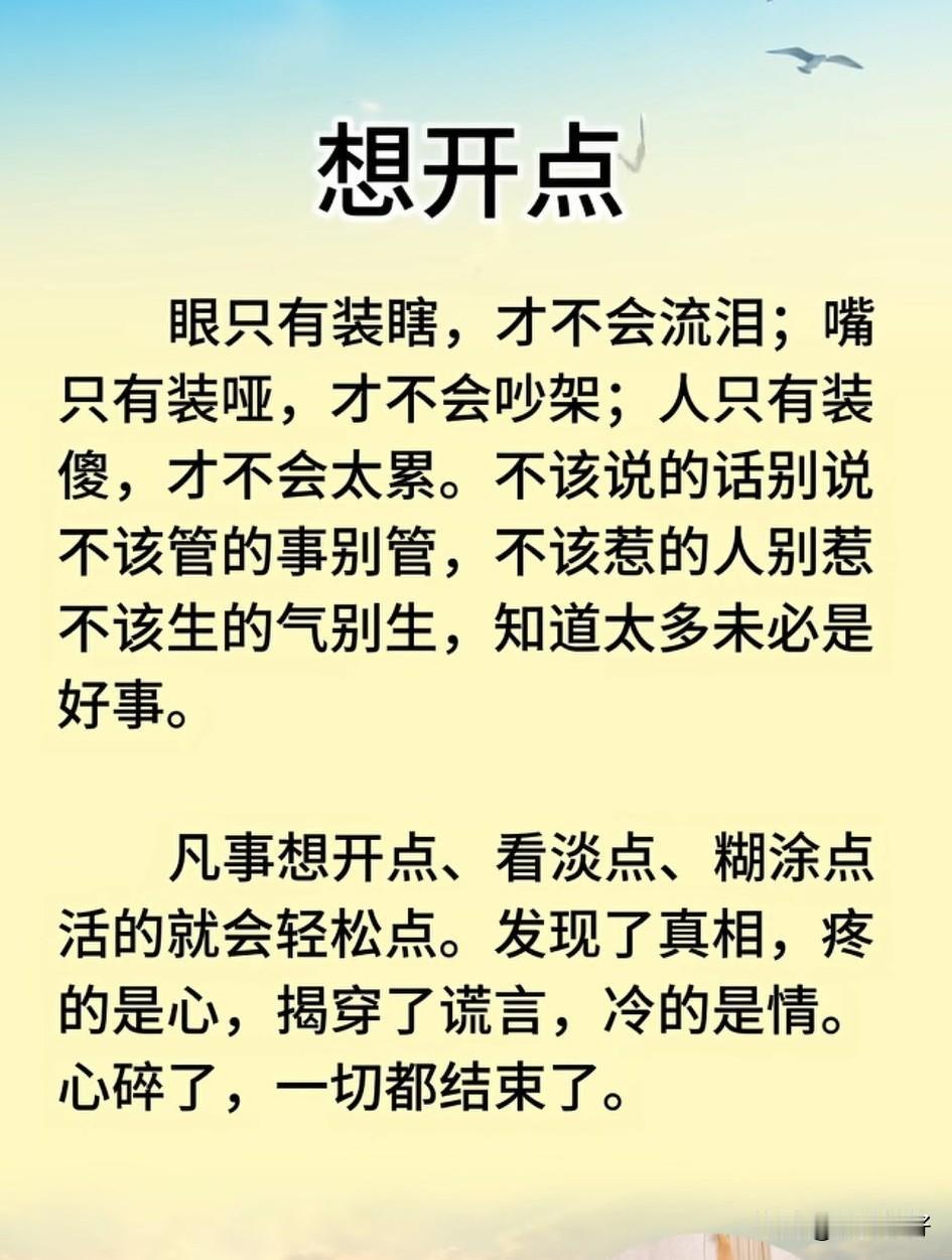 人生苦短，别跟自己过不去。想不通的事就扔一边，看不懂的人就晾一边，走不通的路就回