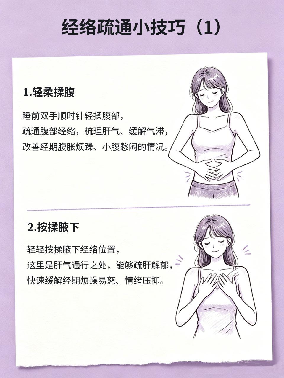 经络疏通小技巧，疏肝理气，改善经期烦躁很多女生经期容易情绪烦躁、易怒焦虑、胸闷