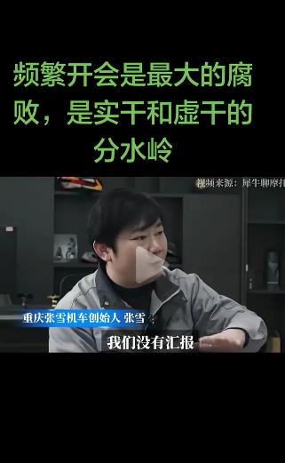 刚刚看到，重庆张雪机车创始人张雪直言：频繁开会是最大的腐败，是实干和虚干的分水岭