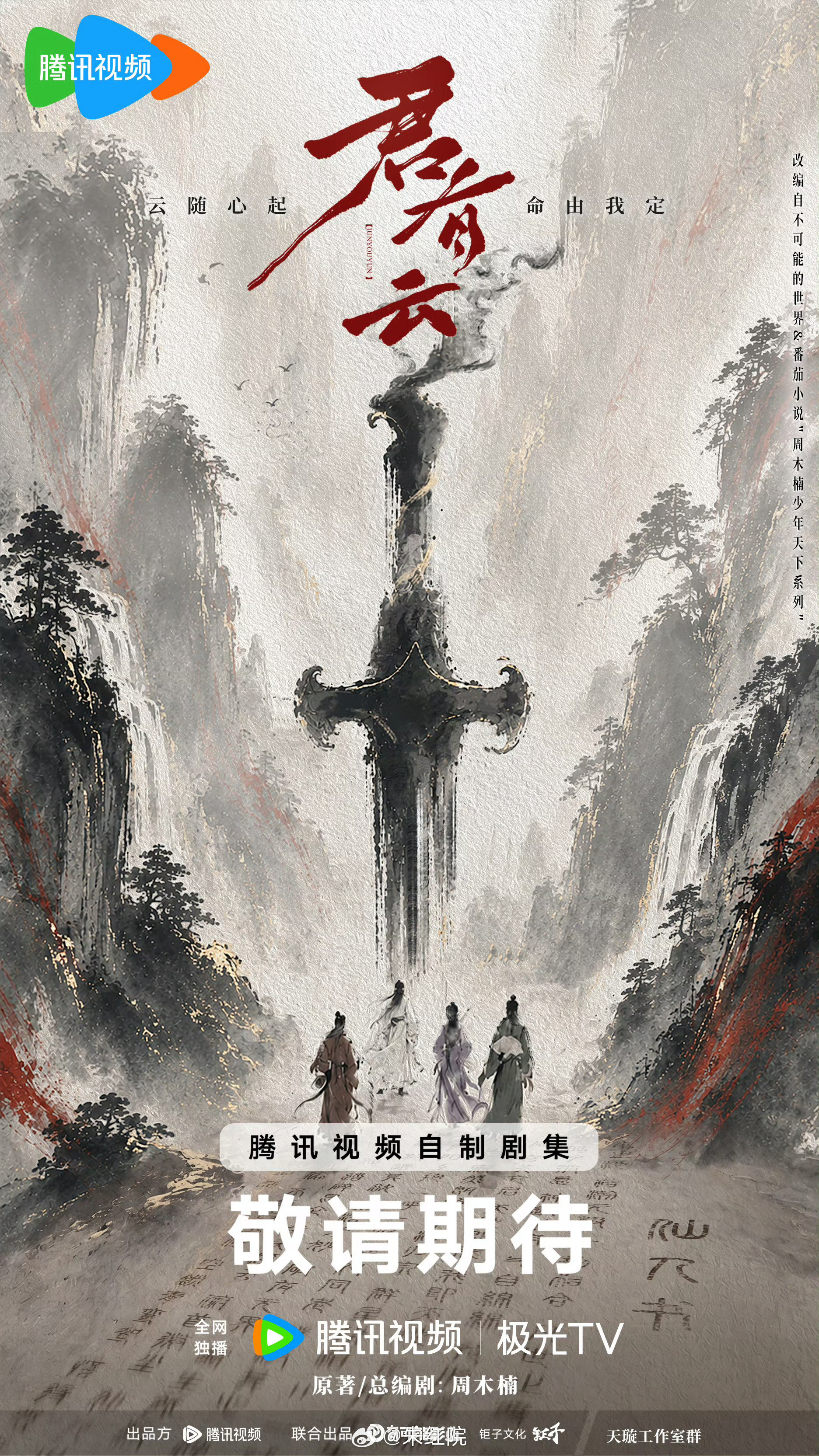 腾讯古装剧《君有云》编剧：周木楠《少年歌行》简介：苏白衣幼年时家中遭遇变故，险些