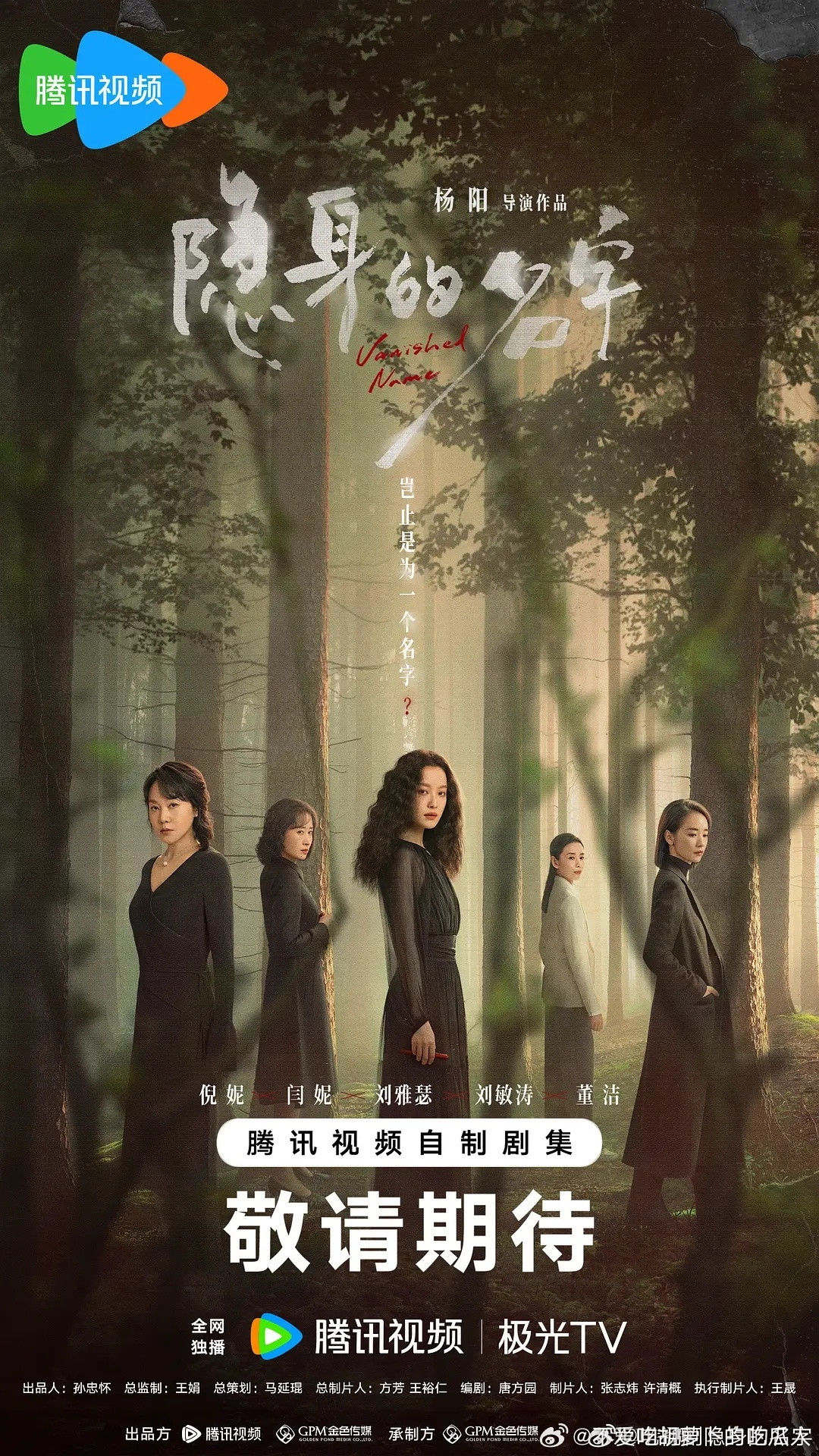 32集女性情感悬疑剧隐身的名字定档3.18央八晚9点半次黄档播出，腾讯全网独播