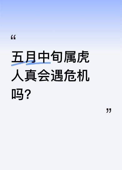 五月中旬，属虎的朋友可得注意了，近期容易遇到突发状况，行事要格外谨慎。出行要遵守