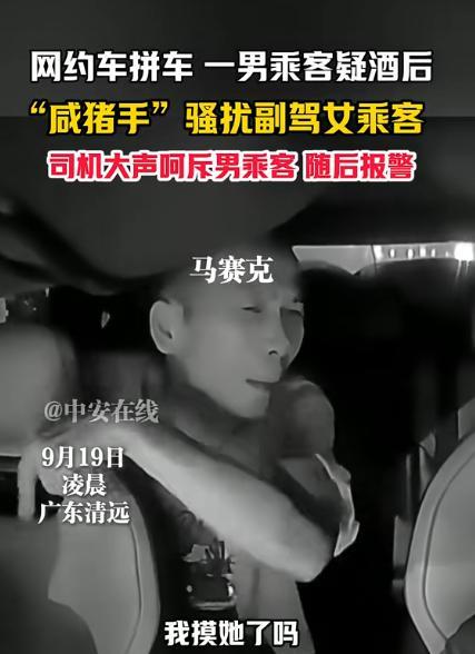 9月19日凌晨，广东清远一名网约车司机接到了一拼车单，随即便接到一男一女两名顾客