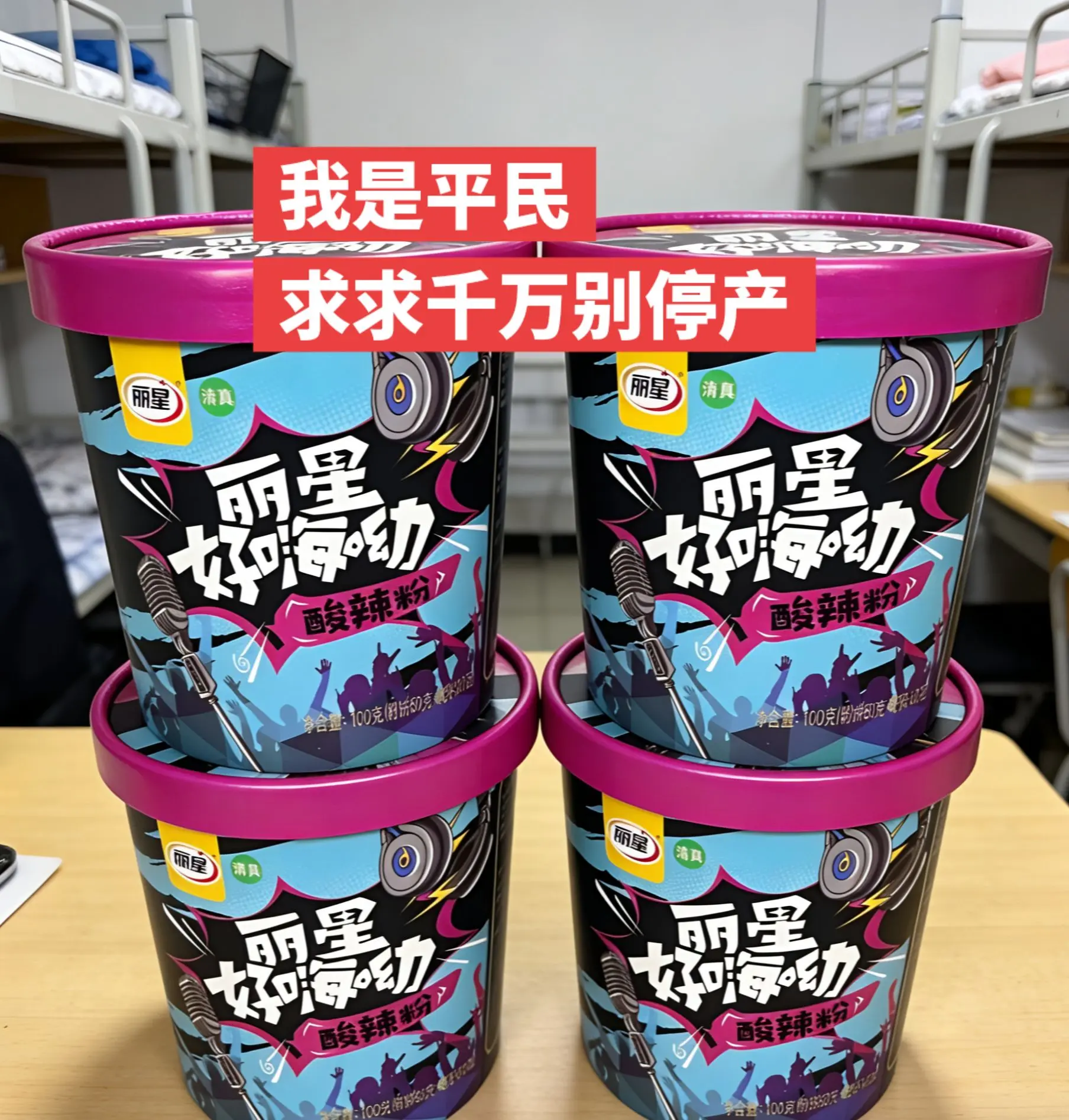 个位数四桶酸辣粉，酸酸辣辣 好吃。