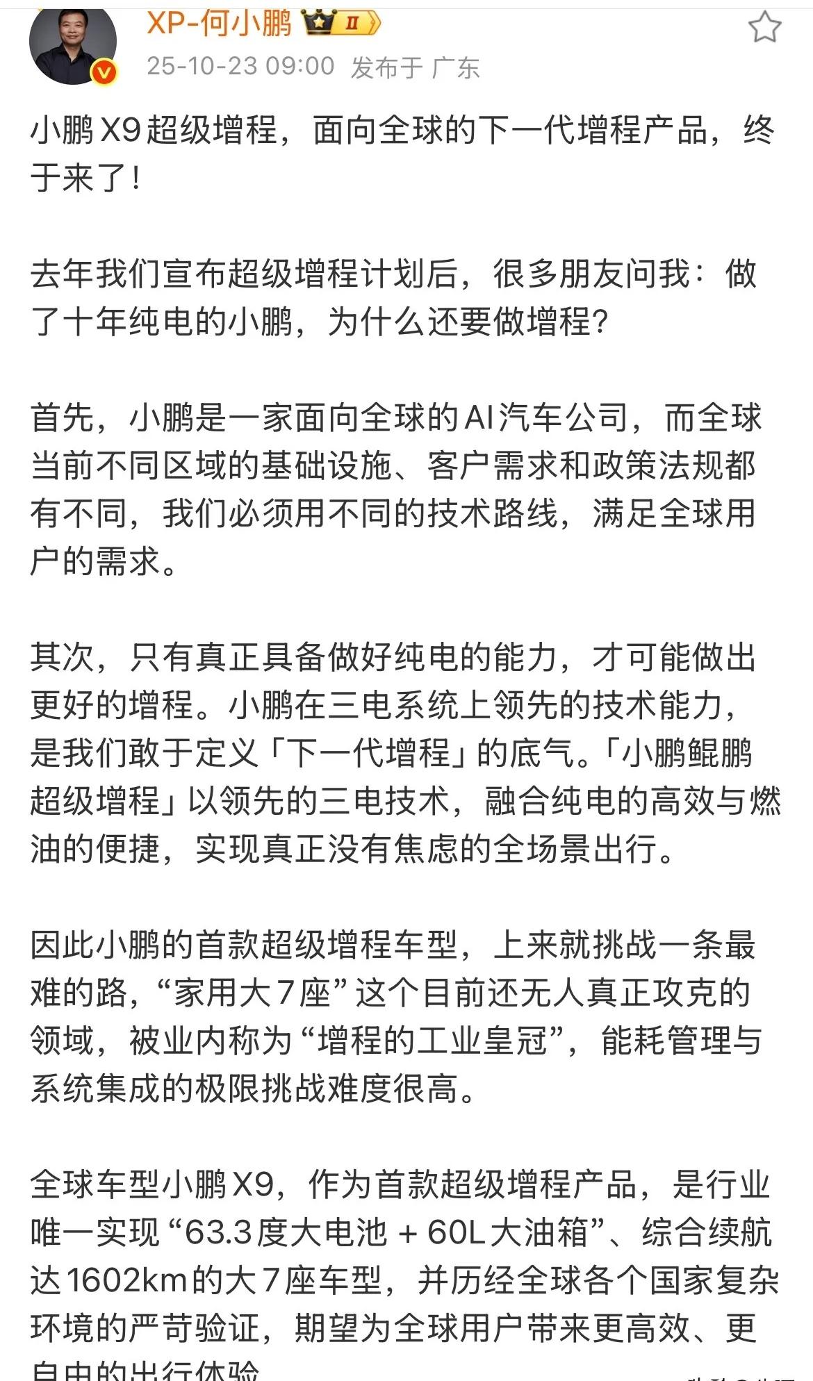 很好奇！做了十年纯电的小鹏汽车，为什么还要做增程？刚刚何小鹏发文：小鹏X9超