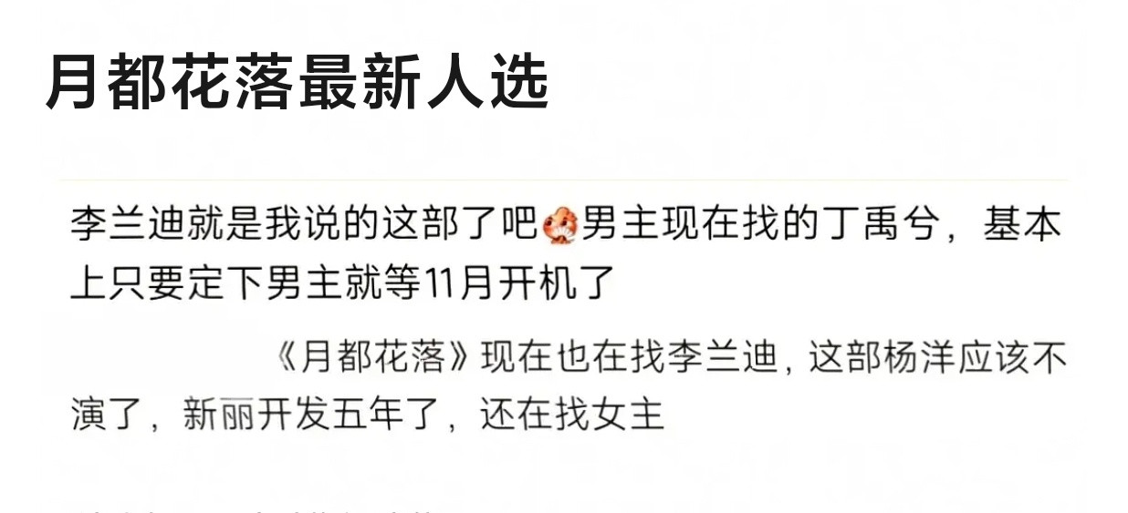 🍉🍉仙侠剧《月都花落》女主还是李兰迪，男主从檀健次传到了丁禹兮这里，11月开