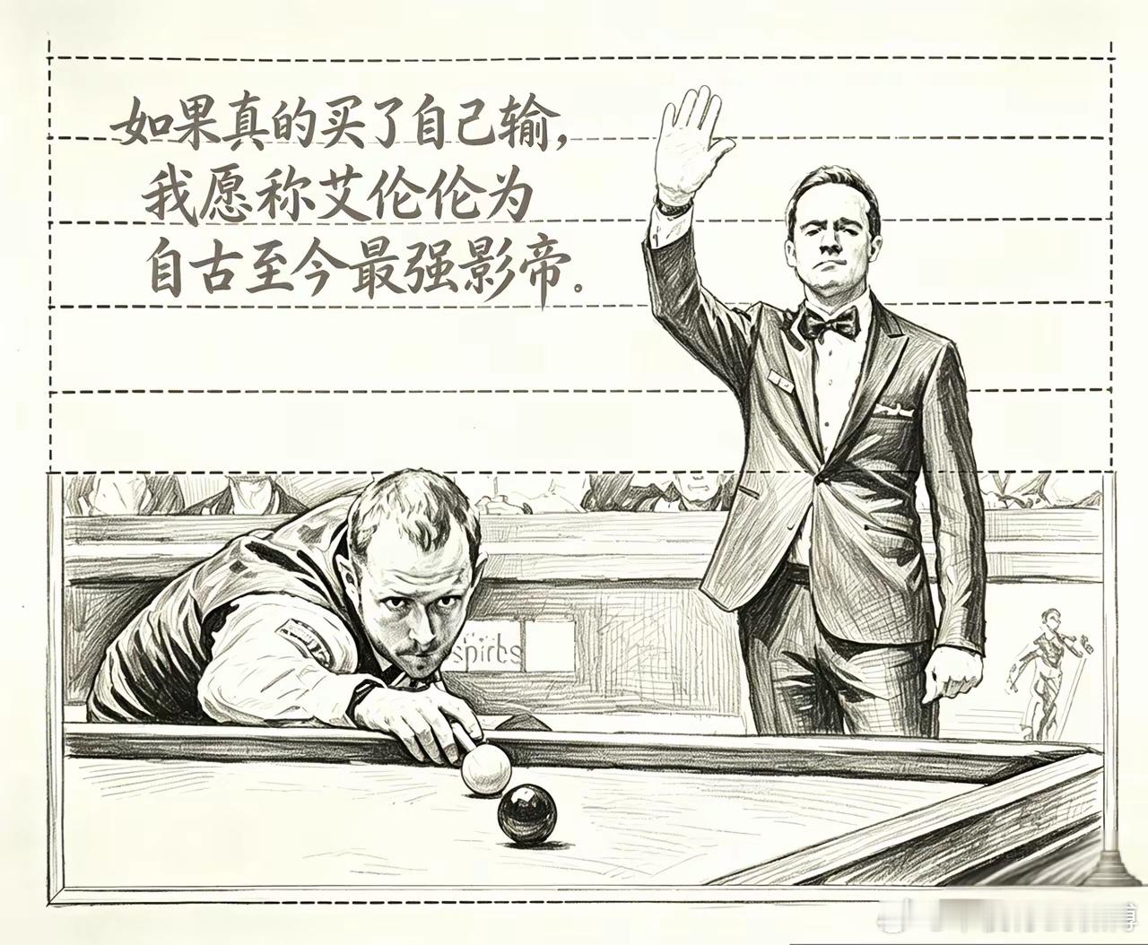 这球到底演没演？