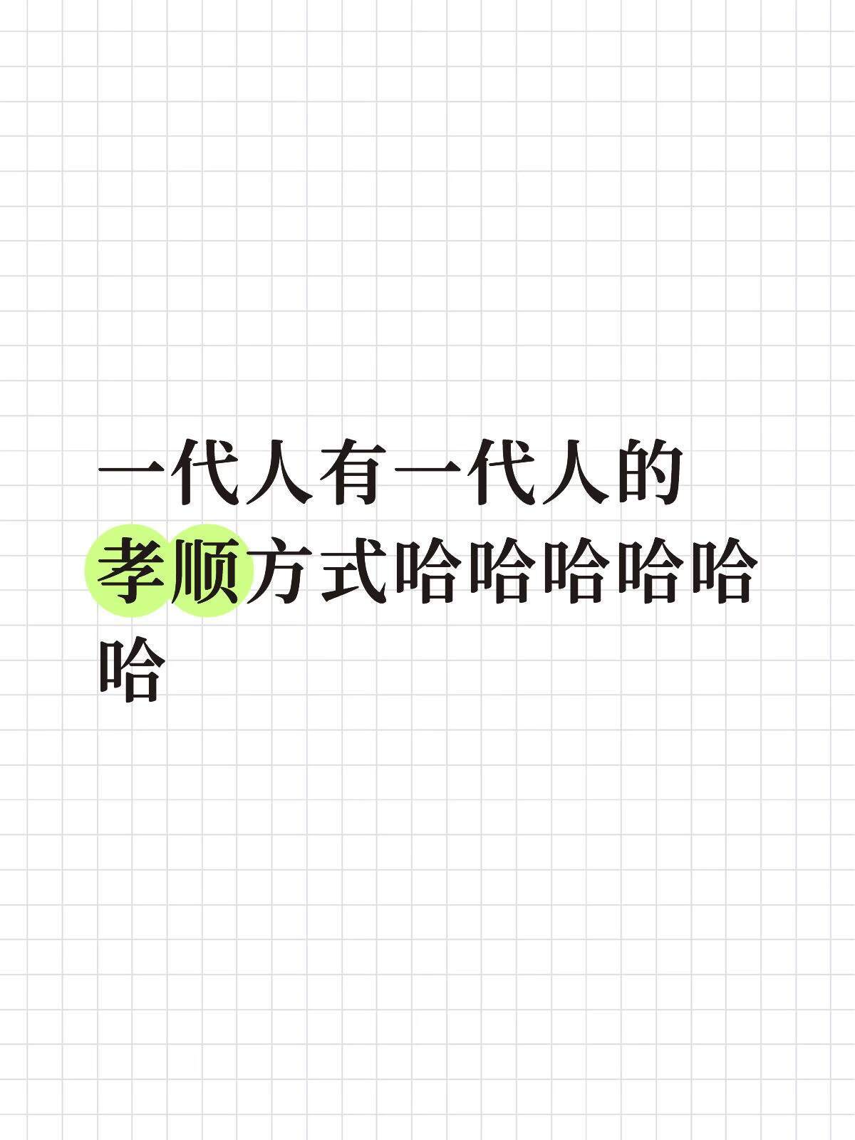一代人有一代人的孝顺方式
