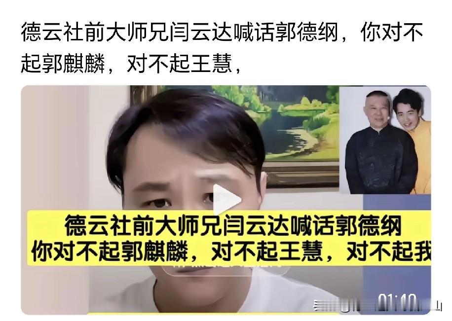 为何不带郭麒麟直播？郭德纲前大弟子闫云达，为了流量也是拼了。他指责前恩师，称其“