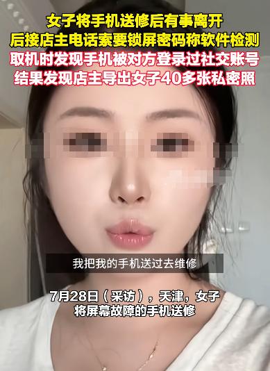 太可恨！美女修手机被导40余张私密照！7月27日媒体报道，天津一名女子去修手机