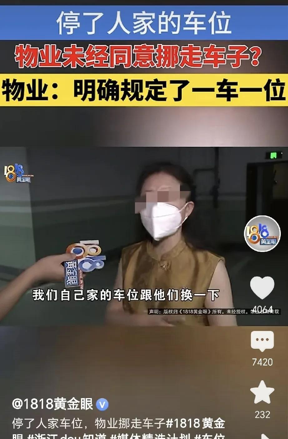 浙江杭州，一女子将车子停在别人家车位，物业联系她说，业主自己要停车，要她尽快挪车
