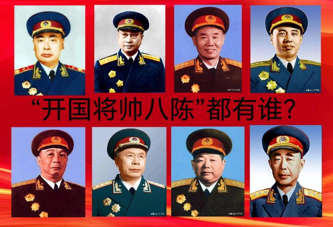 赫赫有名的“开国将帅八陈”都有谁？都被授予什么军衔？陈毅，开国元帅，籍贯四川乐