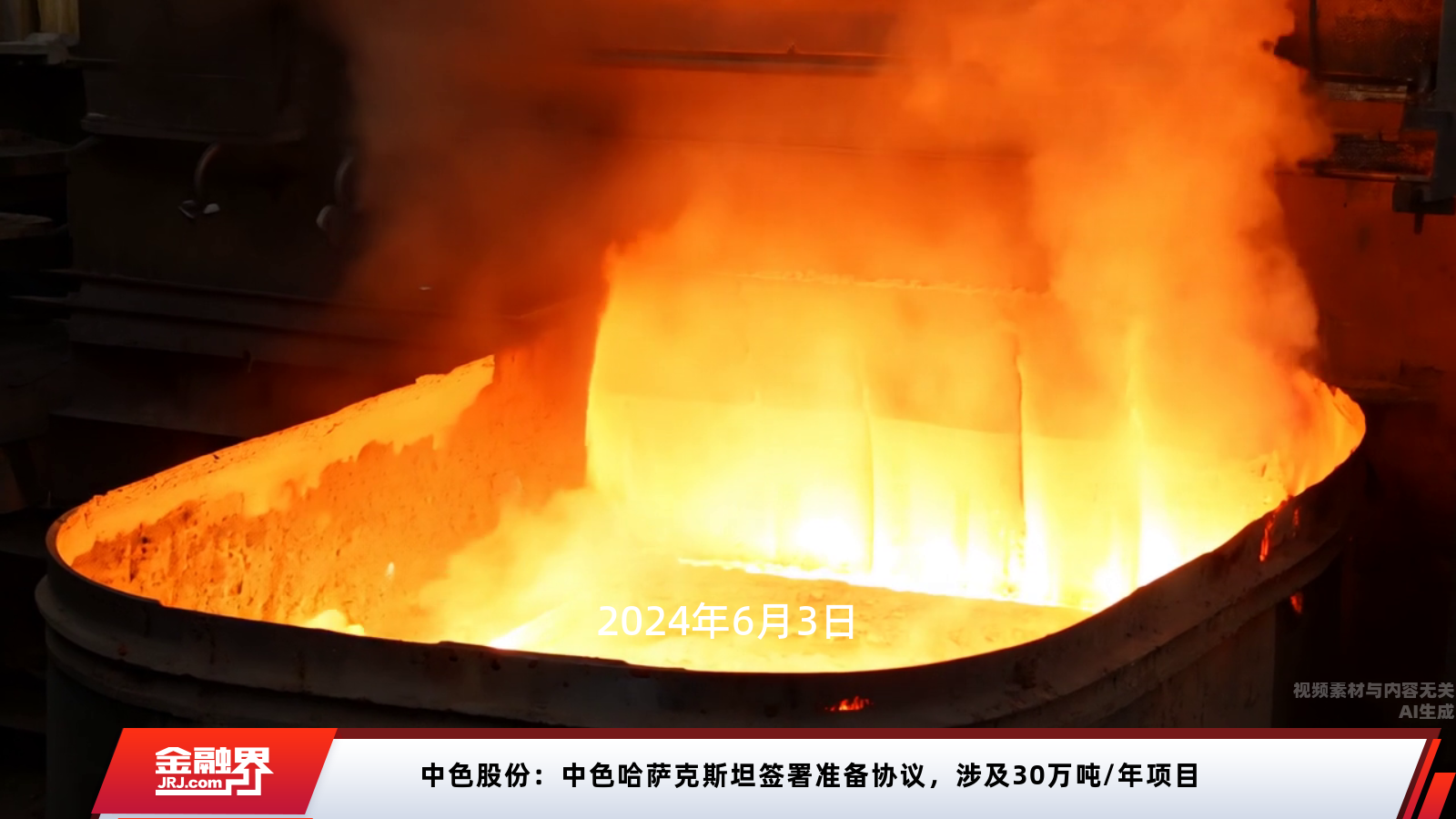 中色股份：中色哈萨克斯坦签署准备协议，涉及30万吨/年项目