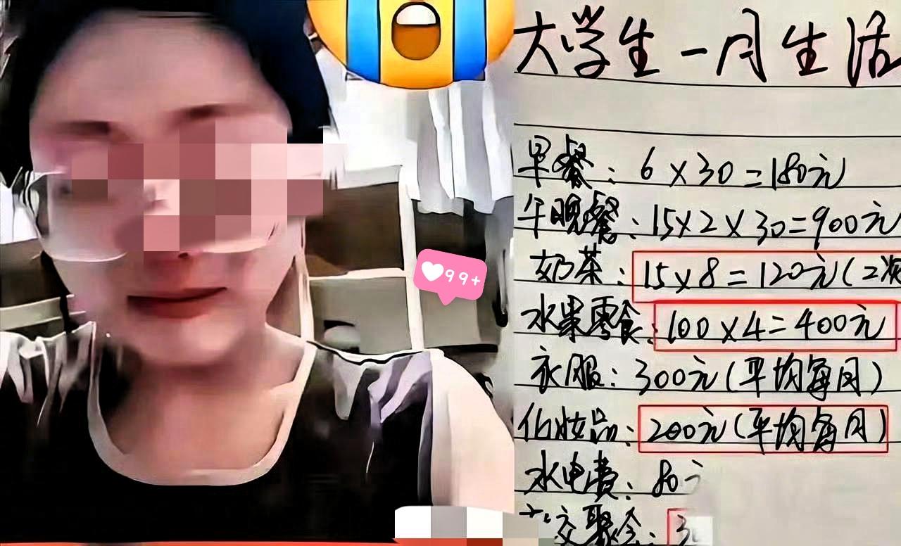 一大学女生哭诉每月1500的生活费不够。看这女生的账单：三餐1080块很合理，但