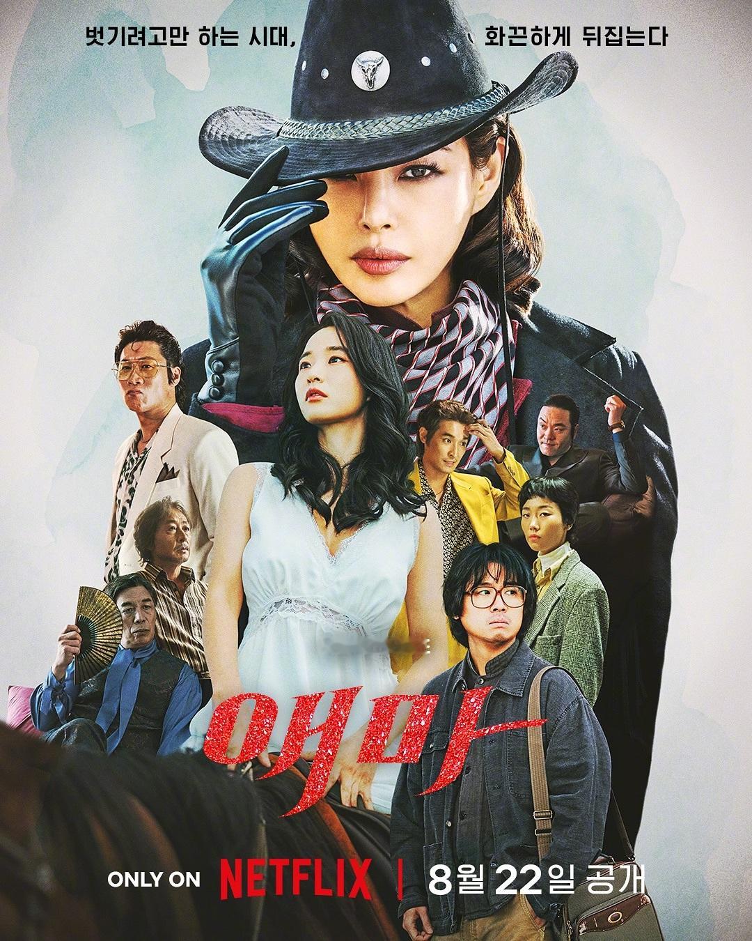 李荷妮方效潾陈善圭赵贤哲主演Netflix新剧爱麻夫人热映中