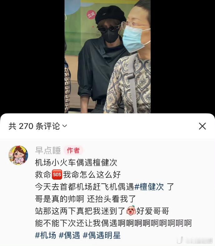 网友在机场小火车偶遇檀健次，大明星保护的很好👍​​​
