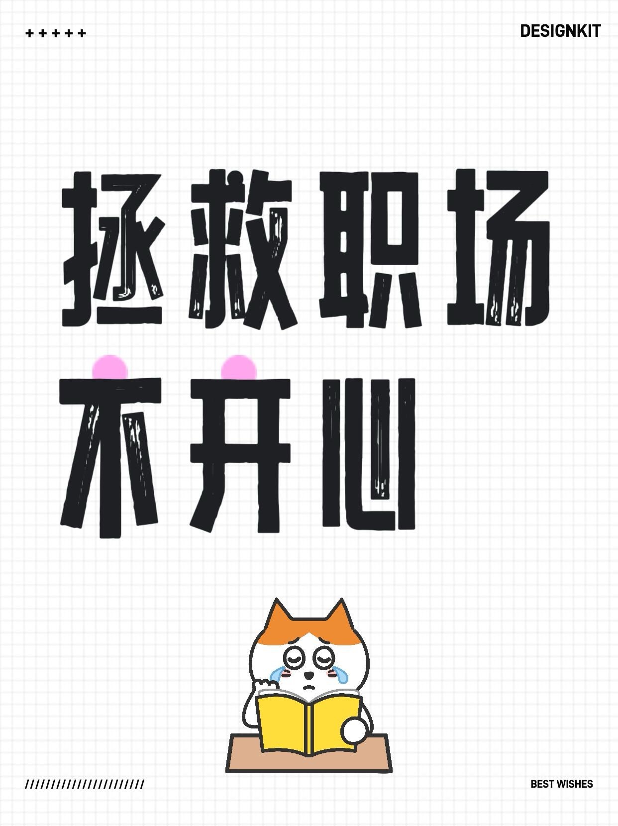 职场技巧、职场生存法则今日份职场小建议：优雅地摆烂1️⃣放下完美主义别总想着把每