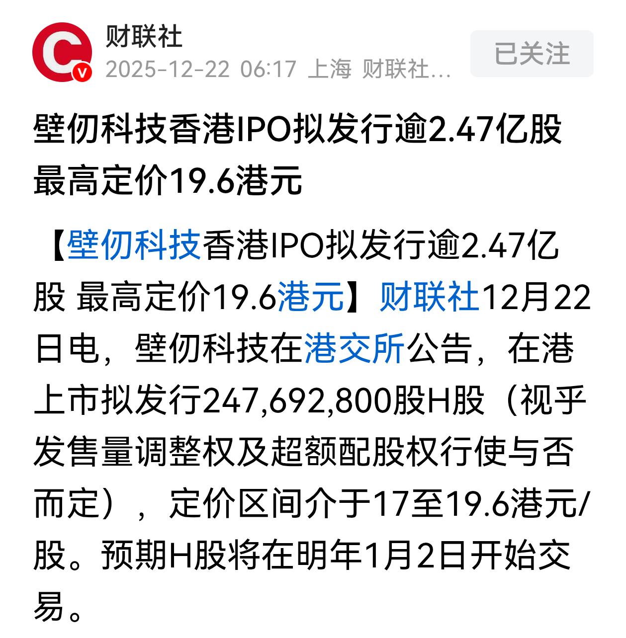 壁仞科技IPO发行价确定了，发行区间价介于17至19.6港元/股，发行后股本预计