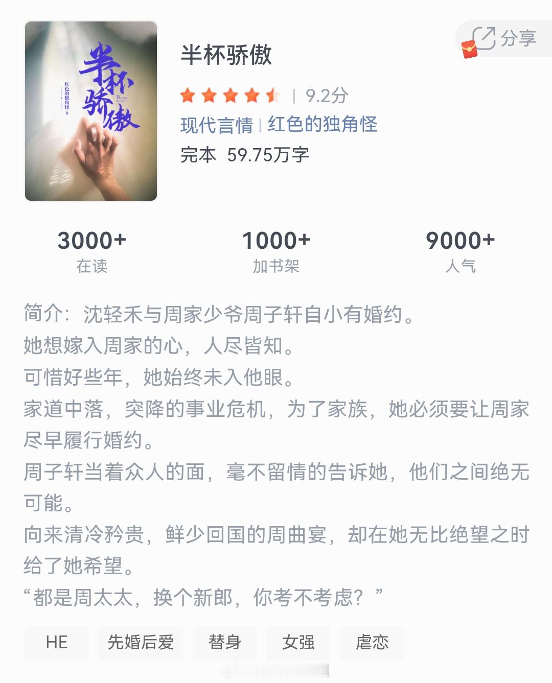 《半杯骄傲》作者：红色的独角怪沈轻禾与周家少爷周子轩自小有婚约。她想嫁入周家的心