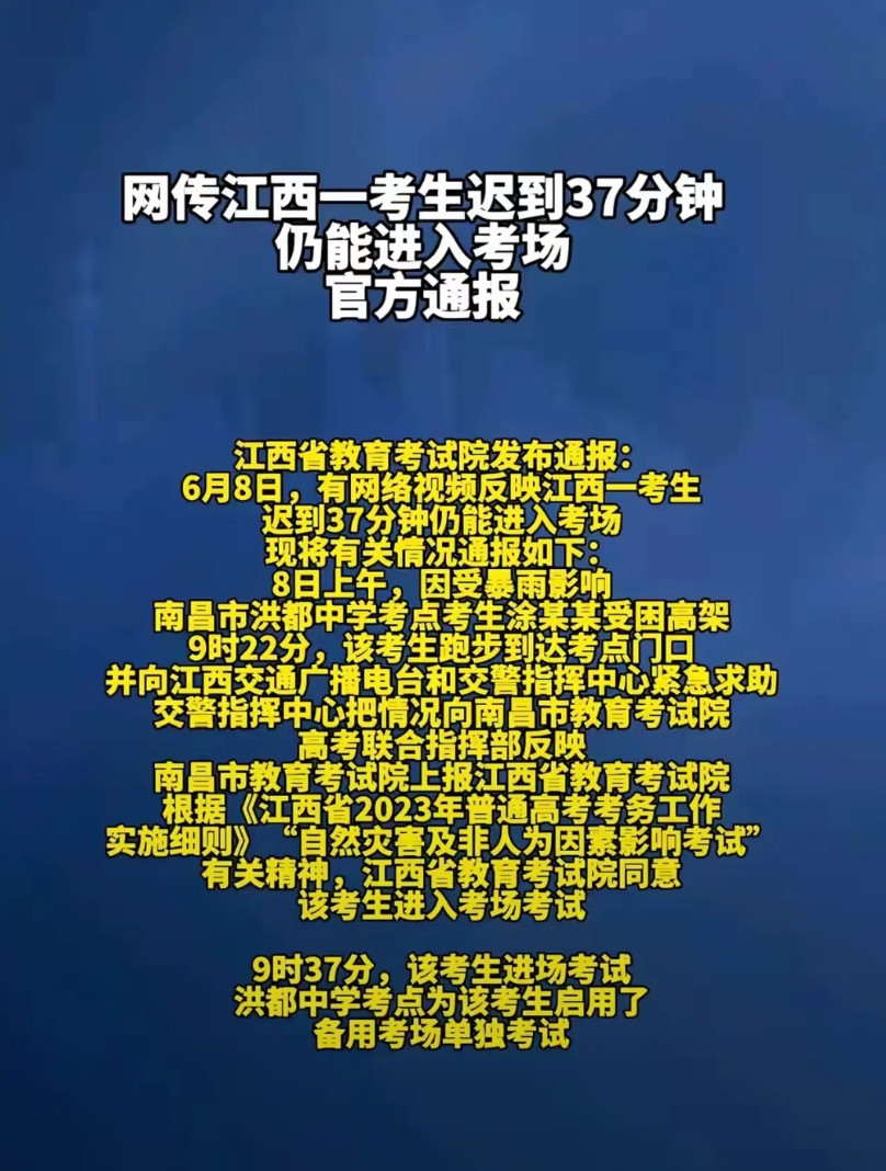 江西有个高考生，6月8号赶考遇上大暴雨，结果迟到了37分钟。按规矩，迟到15分钟
